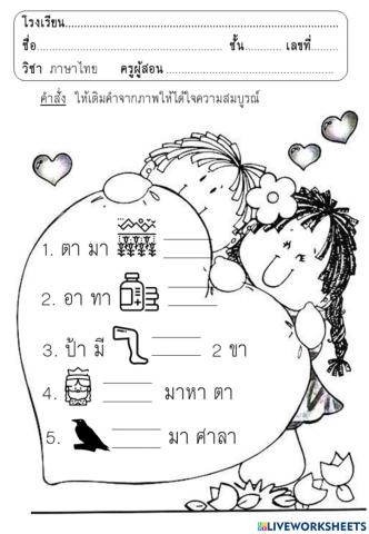 เติมคำให้ตรงกับภาพ