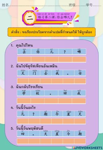 แบบทดสอบเรียงประโยคบทที่2 你去哪儿？(คุณไปไหน?)