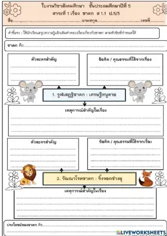 ใบงานชาดก : จูฬเสฏฐิชาดกและวัณณาโรหชาดก ชั้นป.5