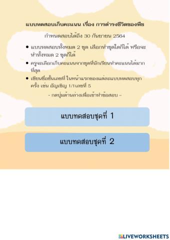 แบบทดสอบเก็บคะแนน เรื่อง การดำรงชีวิตของพืช