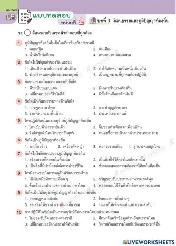 ข้อสอบ บทที่3 วัฒนธรรมและภูมิปัญญาท้องถิ่น