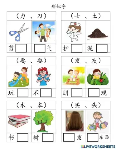 一年级华文单元十四 形似字