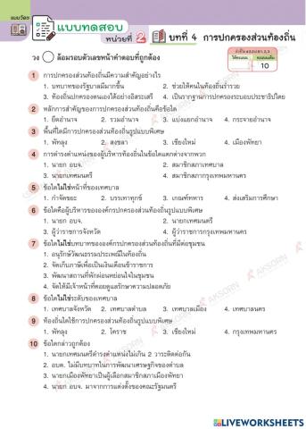 ข้อสอบ บทที่ 4 การปกครองส่วนท้องถิ่น