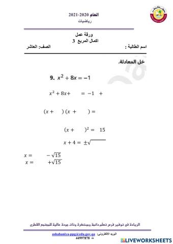 اكمال المربع