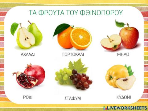 Αινίγματα με φρούτα φθινοπωρινά