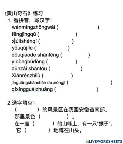 部编版二上《黄山奇石》练习