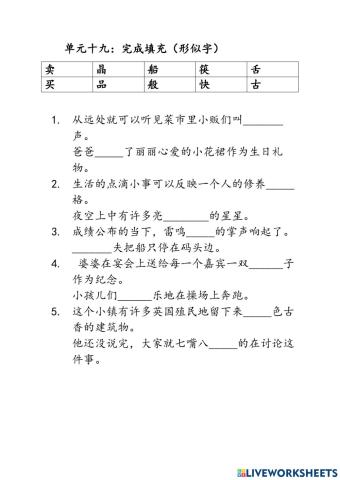 二年级 单元十九 （形似字）