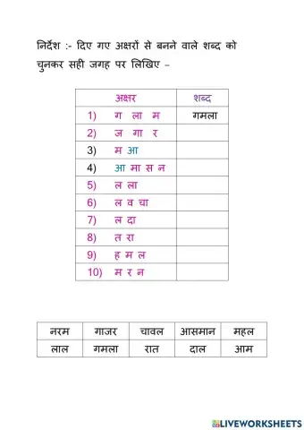 अक्षरों को सही जगह पर रखकर शब्द बनाइए -