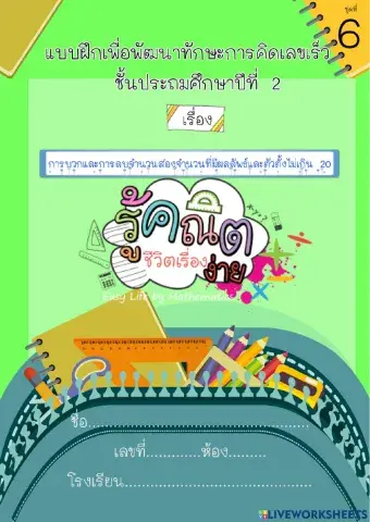 แบบฝึกหัดคิดเลขเร็ว ป.2