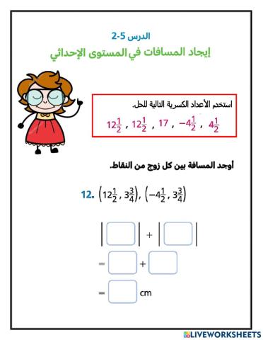 إيجاد المسافات في المستوى الإحداثي