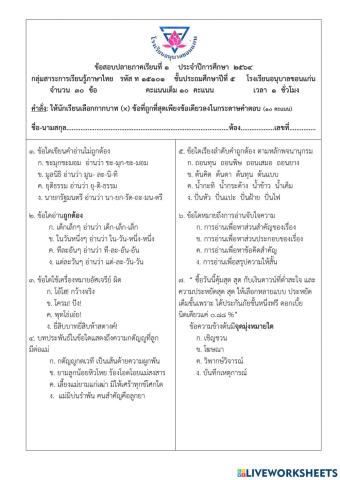 ข้อสอบปลายภาคเรียนที่ 1 ประจำปีการศึกษา 2564 วิชาภาษาไทย ป.5-8