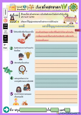 ใบงานที่ 2.1 หน่วยการเรียนรู้ที่ 3 เรื่องมโหสถชาดก  ม.5