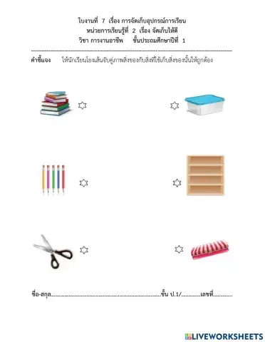 ป.1 การงานอาชีพ ครั้งที่ 7