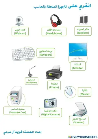 الأجهزة الملحقة بالحاسب ورقة عمل تفاعلية 