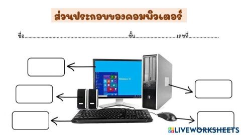 ส่วนประกอบของคอมพิวเตอร์