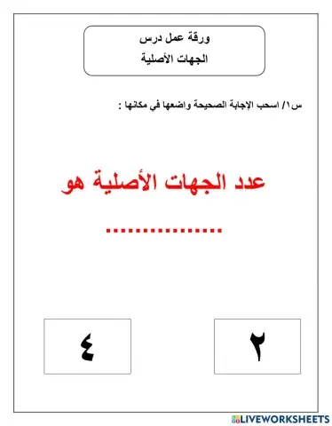 ورقة عمل درس الجهات الأصلية