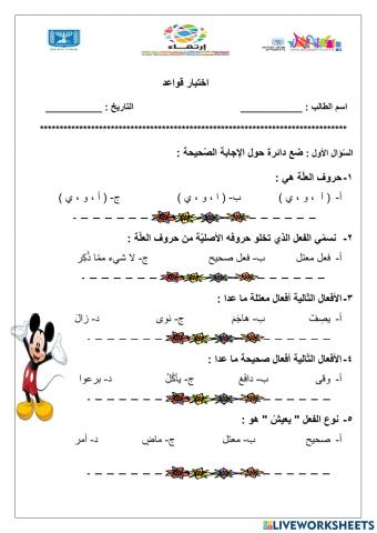 اختبار الفعل الصحيح والمعتل