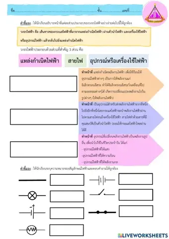 ใบงานเรื่องวงจรไฟฟ้าอย่างง่าย