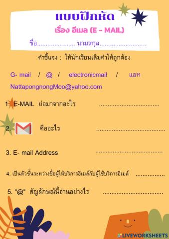 แบบฝึกหัดอีเมล