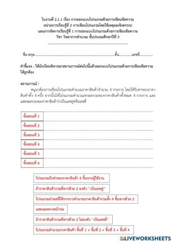 ใบงานที่ 2.1.1 เรื่อง การออกแบบโปรแกรมด้วยการเขียนข้อความ ป.5 (ครูมนคนโก้)