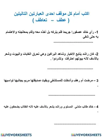 الفرق بين العطف والتعاطف