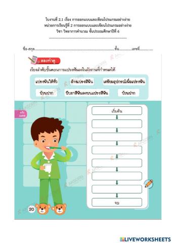 ใบงานที่ 2.1 เรื่อง การออกแบบและเขียนโปรแกรมอย่างง่าย ป.6 (ครูมนคนโก้)