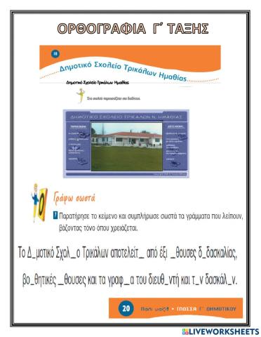 Γ ορθοργραφια εν.1 δημοτικο σχολειο τρικαλων