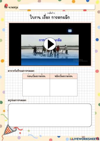 ใบงาน เรื่อง การตกผลึก