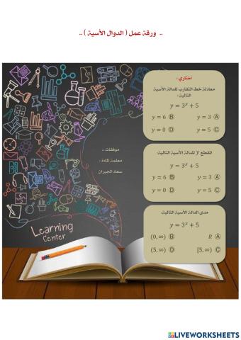 الدوال الأسية