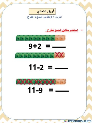 الربط بين الجمع و الطرح  التحدي