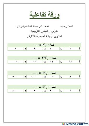 الجذور التربيعية