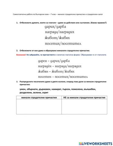 Български език - 7 клас - страдателно причастие
