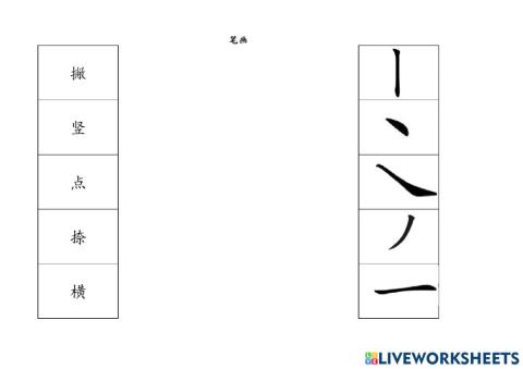 笔画 连一连 001