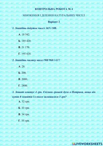 КОНТРОЛЬНА РОБОТА № 4 МНОЖЕННЯ І ДІЛЕННЯ НАТУРАЛЬНИХ ЧИСЕЛ Варіант 2