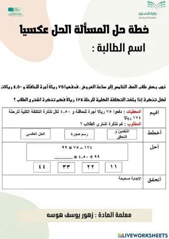 خطة حل المسألة - الحل عكسيا