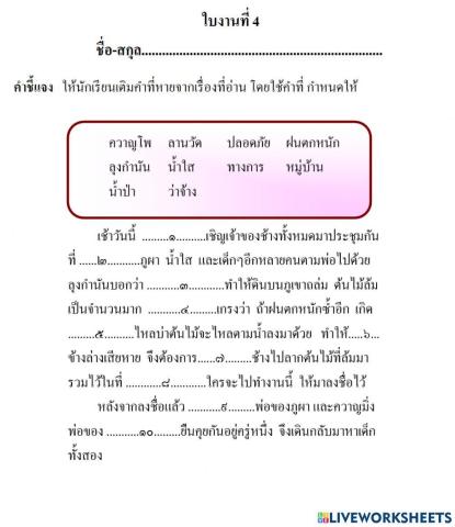 ใบงานที่ 4 เติมคำในช่องว่าง
