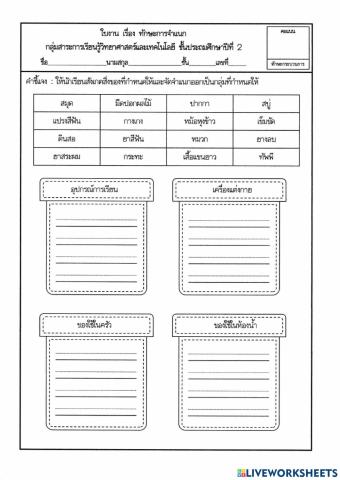 ใบงานทักษะการจำแนกประเภท