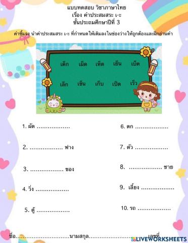 แบบทดสอบภาษาไทย ป3