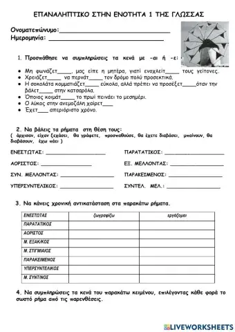 Επαναληπτικό: Ο φίλος μας το περιβάλλον