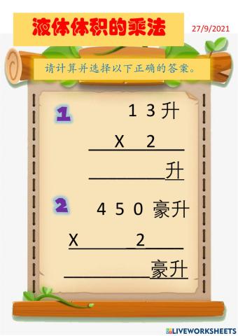 三年级 液体体积的乘法