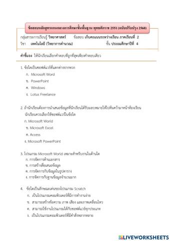 แบบทดสอบวิทยาการคำนวณ ป. 4