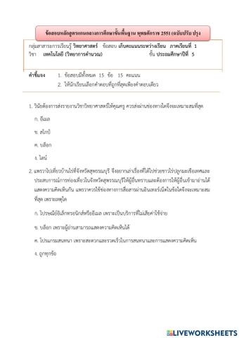 แบบทดสอบวิทยาการคำนวณ ป. 5