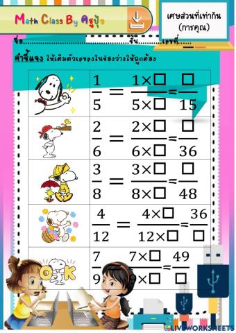 เศษส่วนที่เท่ากันการคูณ