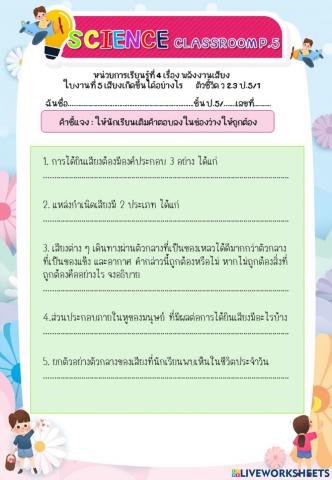 ใบงานที่ 5 ป.5เสียงเกิดขึ้นได้อย่างไร