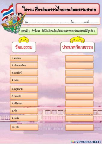 ใบงาน เรื่องวัฒนธรรมไทยและวัฒนธรรมสากล