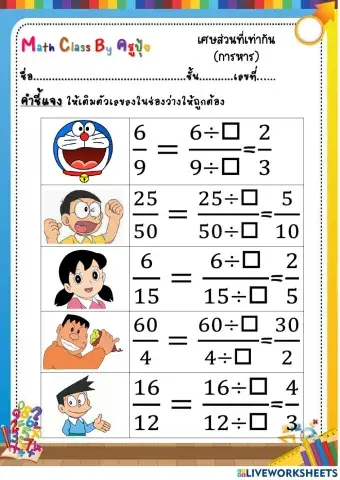 เศษส่วนที่เท่ากันการหาร