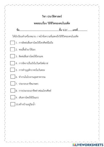 วิถีชีวิตของคนในอดีต