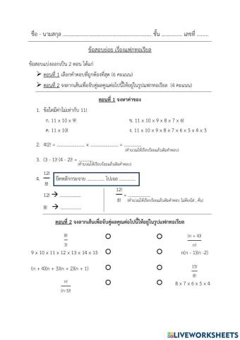 ข้อสอบย่อยเรื่องแฟกทอเรียล