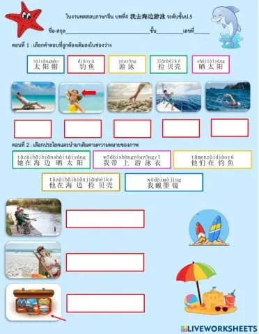 ใบงานภาษาจีน 我去海边游泳