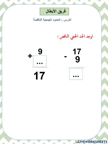 الحدود الجمعية الناقصة الابطال